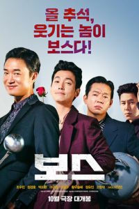 Босс (фильм 2025) смотреть