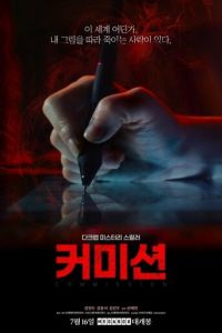 Комиссия (фильм 2025) смотреть