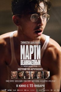 Марти Великолепный (фильм 2025) смотреть