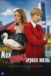 Моя вторая первая жизнь (сериал) смотреть