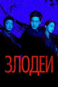 Злодеи (сериал) смотреть