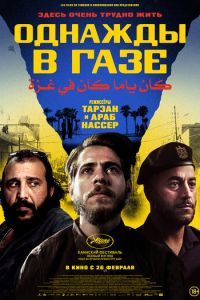 Однажды в Газе (фильм 2025) смотреть