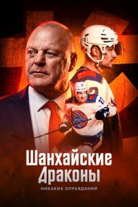 Шанхайские Драконы: никаких оправданий (сериал) смотреть