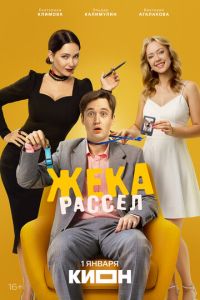 Жека Рассел (сериал) смотреть