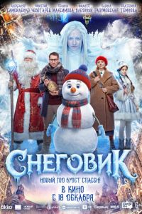 Снеговик (фильм 2025) смотреть