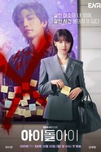 Адвокат айдола (сериал) смотреть