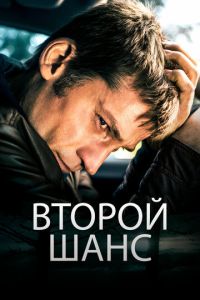 Второй шанс (фильм 2014) смотреть