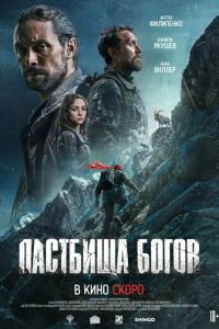 Пастбища богов (фильм 2026) смотреть