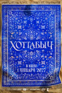 Хоттабыч (фильм 2027) смотреть