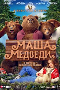 Маша и Медведи (фильм 2025) смотреть
