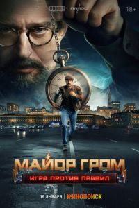 Майор Гром: Игра против правил (сериал) смотреть