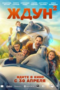 Ждун 2 (фильм 2026) смотреть