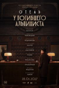 Отель «У погибшего альпиниста» (фильм 2027) смотреть