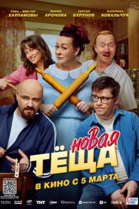 Новая тёща (фильм 2026) смотреть