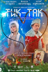 Тик-Так (фильм 2025) смотреть