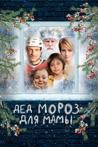 Дед Мороз для мамы (фильм 2025) смотреть