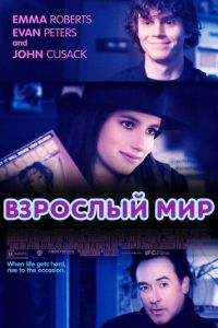 Взрослый мир (фильм 2013) смотреть