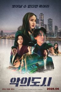 смотреть Город зла (фильм 2025) онлайн