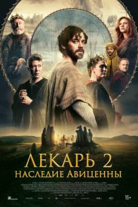 Лекарь 2: Наследие Авиценны (фильм 2025) смотреть