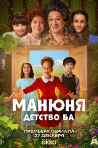 Манюня: детство Ба (сериал) смотреть
