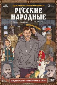 Русские народные. Вся правда о сказках (мультсериал) смотреть