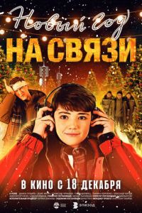 Новый Год на Связи (фильм 2025) смотреть
