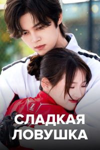 Сладкая ловушка (сериал) смотреть