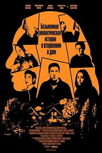 Безымянная романтическая история о вторжении в дом (фильм 2025)