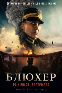 смотреть Блюхер (фильм 2025) онлайн