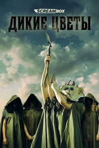 Дикие цветы (фильм 2025) смотреть