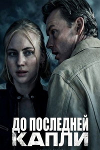 До последней капли (фильм 2025) онлайн