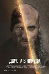 смотреть Дорога в никуда (фильм 2025) онлайн
