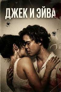 Джек и Эйва (фильм 2026) онлайн