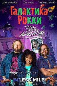 Галактика Рокки (фильм 2025) смотреть