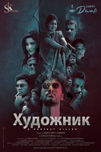 Художник (фильм 2025) онлайн