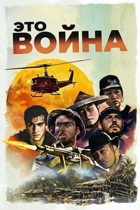 Это война (фильм 2025) смотреть