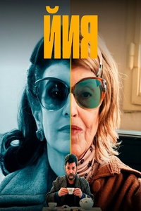 Йия (сериал) смотреть