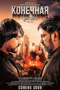Конечная (фильм 2025) смотреть