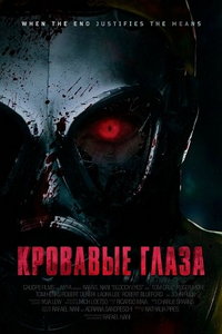 Кровавые глаза (фильм 2025) смотреть