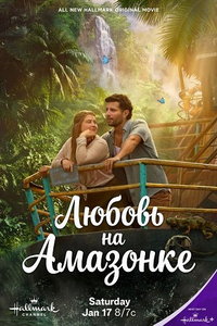 Любовь на Амазонке (фильм 2026)