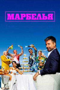 Марбелья (сериал) смотреть