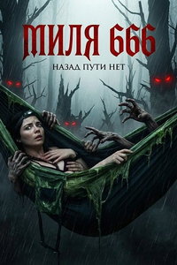 смотреть Миля 666 (фильм 2025) онлайн