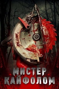 Мистер Кайфолом (фильм 2025) смотреть