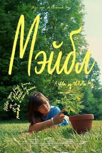 Мэйбл (фильм 2024) смотреть