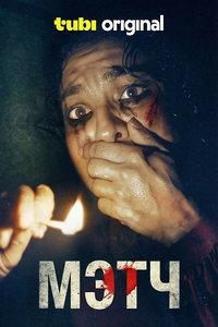 смотреть Мэтч (фильм 2025) онлайн