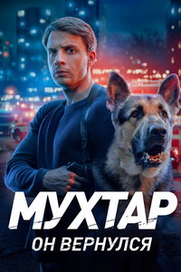Мухтар. Он вернулся смотреть