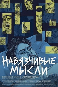 Навязчивые мысли (фильм 2026) смотреть