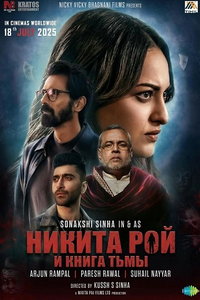 Никита Рой (фильм 2025)
