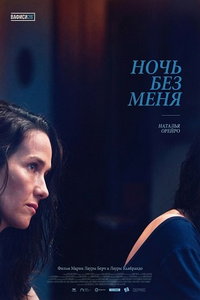 Ночь без меня (фильм 2025) смотреть
