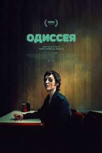 Одиссея (фильм 2025) смотреть